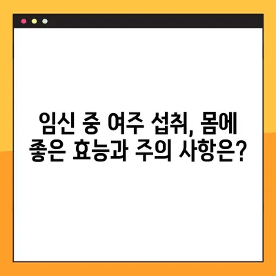 임신 중 여주 환, 즙, 차 복용| 효능, 부작용, 주의사항 완벽 가이드 | 임신, 건강, 식품, 안전