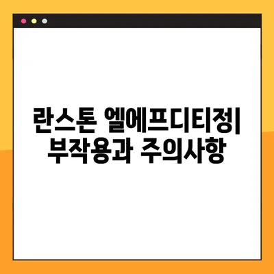 란스톤 엘에프디티정 완벽 가이드| 효능, 부작용, 복용법, 주의사항 | 약 정보, 건강 정보, 처방약