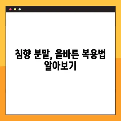 침향환의 효능 & 부작용 완벽 가이드 | 침향 분말 복용법, 수제환 제조법, 건강 정보