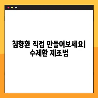 침향환의 효능 & 부작용 완벽 가이드 | 침향 분말 복용법, 수제환 제조법, 건강 정보