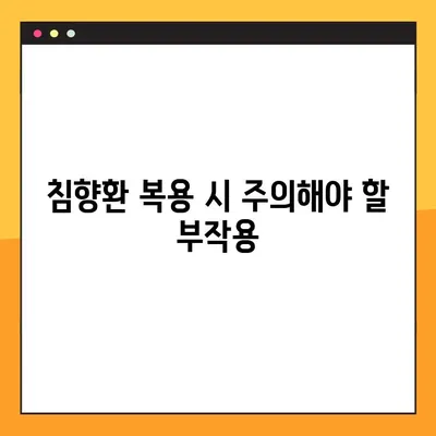 침향환의 효능 & 부작용 완벽 가이드 | 침향 분말 복용법, 수제환 제조법, 건강 정보