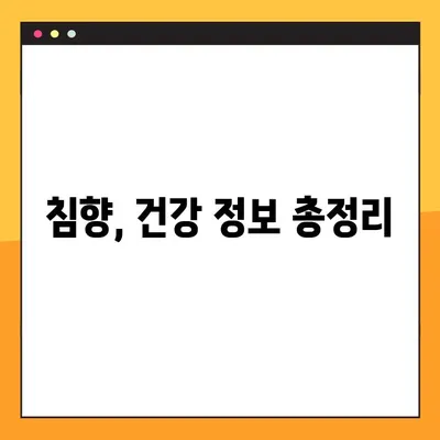 침향환의 효능 & 부작용 완벽 가이드 | 침향 분말 복용법, 수제환 제조법, 건강 정보