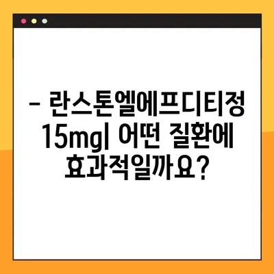 란스톤엘에프디티정 15mg 완벽 가이드| 효능, 부작용, 복용법, 주의사항까지 | 란스톤엘에프디티정, 약물 정보, 복용 가이드