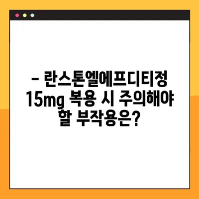 란스톤엘에프디티정 15mg 완벽 가이드| 효능, 부작용, 복용법, 주의사항까지 | 란스톤엘에프디티정, 약물 정보, 복용 가이드