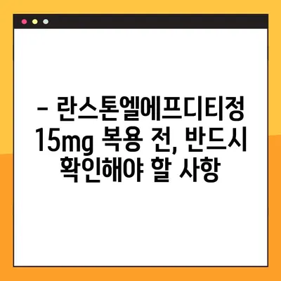 란스톤엘에프디티정 15mg 완벽 가이드| 효능, 부작용, 복용법, 주의사항까지 | 란스톤엘에프디티정, 약물 정보, 복용 가이드