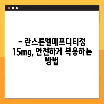 란스톤엘에프디티정 15mg 완벽 가이드| 효능, 부작용, 복용법, 주의사항까지 | 란스톤엘에프디티정, 약물 정보, 복용 가이드