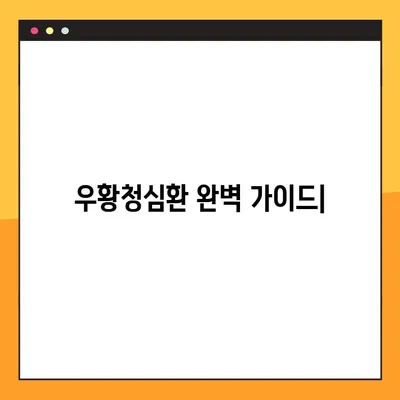 우황청심환 완벽 가이드| 효능, 부작용, 복용법 총정리 | 우황청심환, 효능, 부작용, 복용법, 안내