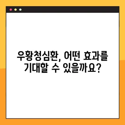 우황청심환 완벽 가이드| 효능, 부작용, 복용법 총정리 | 우황청심환, 효능, 부작용, 복용법, 안내