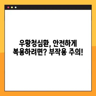 우황청심환 완벽 가이드| 효능, 부작용, 복용법 총정리 | 우황청심환, 효능, 부작용, 복용법, 안내