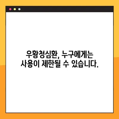 우황청심환 완벽 가이드| 효능, 부작용, 복용법 총정리 | 우황청심환, 효능, 부작용, 복용법, 안내