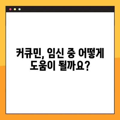 임신 & 수유 중 커큐민| 섭취 이점, 위험, 안전한 복용 가이드 | 건강, 영양, 임산부, 수유부