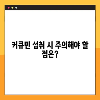 임신 & 수유 중 커큐민| 섭취 이점, 위험, 안전한 복용 가이드 | 건강, 영양, 임산부, 수유부