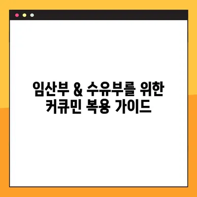 임신 & 수유 중 커큐민| 섭취 이점, 위험, 안전한 복용 가이드 | 건강, 영양, 임산부, 수유부