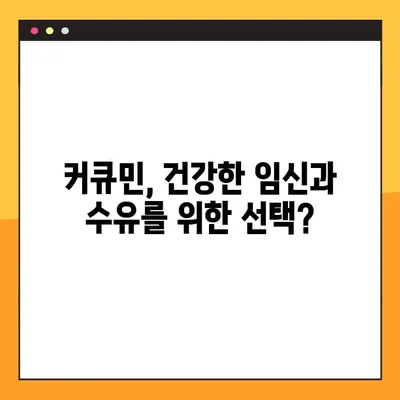 임신 & 수유 중 커큐민| 섭취 이점, 위험, 안전한 복용 가이드 | 건강, 영양, 임산부, 수유부