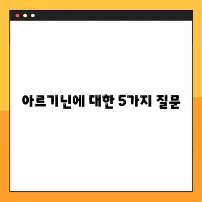 아르기닌의 놀라운 효능과 부작용, 복용법까지 완벽 가이드 | 건강, 영양, 운동, 식단