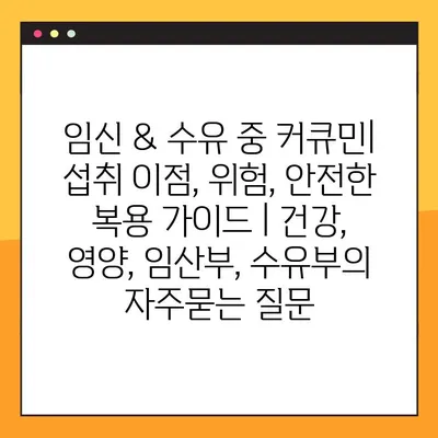 임신 & 수유 중 커큐민| 섭취 이점, 위험, 안전한 복용 가이드 | 건강, 영양, 임산부, 수유부