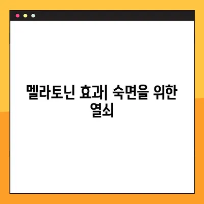 숙면을 위한 선택, 멜라토닌| 효과, 부작용, 복용법 완벽 가이드 | 수면 장애, 불면증, 건강 정보