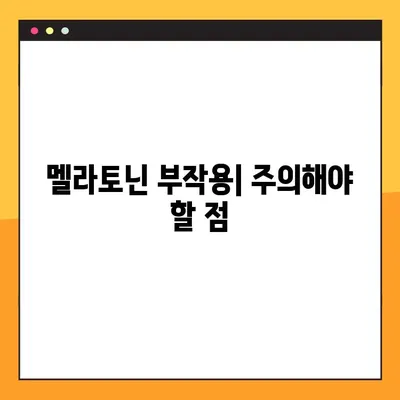 숙면을 위한 선택, 멜라토닌| 효과, 부작용, 복용법 완벽 가이드 | 수면 장애, 불면증, 건강 정보