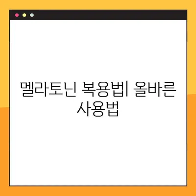 숙면을 위한 선택, 멜라토닌| 효과, 부작용, 복용법 완벽 가이드 | 수면 장애, 불면증, 건강 정보