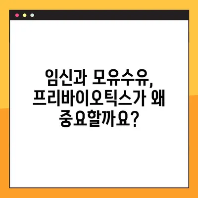 임신 & 수유 중 프리바이오틱스 사용 가이드| 안전하고 건강한 선택 | 임산부, 모유 수유, 장 건강, 유산균, 프리바이오틱스