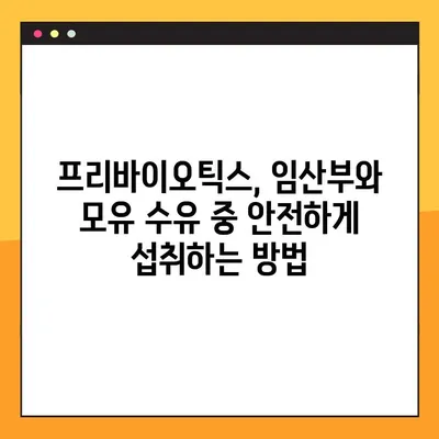 임신 & 수유 중 프리바이오틱스 사용 가이드| 안전하고 건강한 선택 | 임산부, 모유 수유, 장 건강, 유산균, 프리바이오틱스