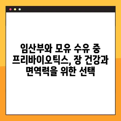 임신 & 수유 중 프리바이오틱스 사용 가이드| 안전하고 건강한 선택 | 임산부, 모유 수유, 장 건강, 유산균, 프리바이오틱스