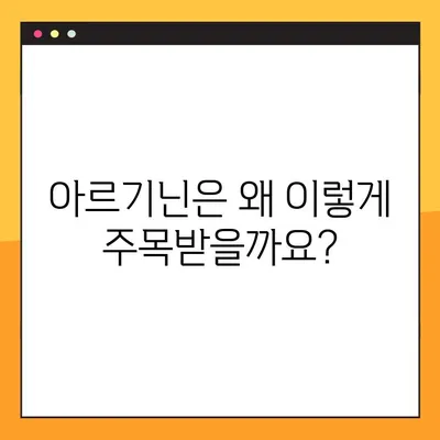 아르기닌의 놀라운 효능과 부작용, 복용법까지 완벽 가이드 | 건강, 영양, 운동, 식단