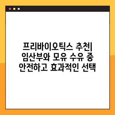 임신 & 수유 중 프리바이오틱스 사용 가이드| 안전하고 건강한 선택 | 임산부, 모유 수유, 장 건강, 유산균, 프리바이오틱스