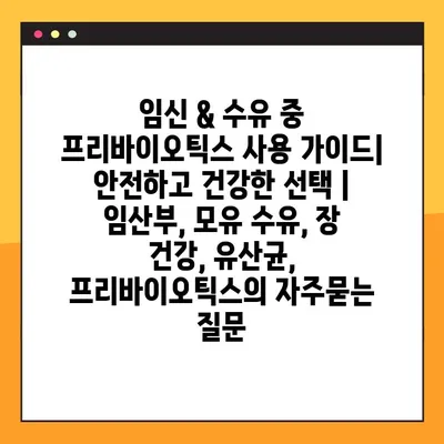 임신 & 수유 중 프리바이오틱스 사용 가이드| 안전하고 건강한 선택 | 임산부, 모유 수유, 장 건강, 유산균, 프리바이오틱스