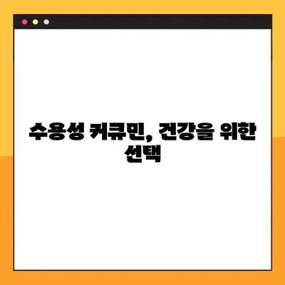 수용성 커큐민의 효능, 부작용, 복용법 완벽 가이드 | 건강, 항산화, 염증, 흡수율, 부작용, 복용법