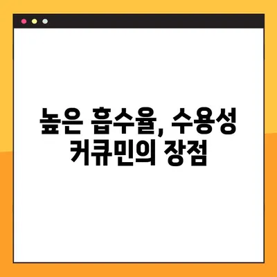 수용성 커큐민의 효능, 부작용, 복용법 완벽 가이드 | 건강, 항산화, 염증, 흡수율, 부작용, 복용법