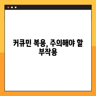 수용성 커큐민의 효능, 부작용, 복용법 완벽 가이드 | 건강, 항산화, 염증, 흡수율, 부작용, 복용법