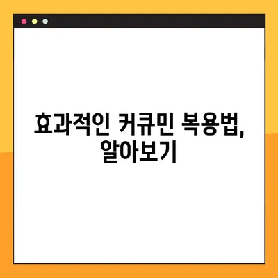 수용성 커큐민의 효능, 부작용, 복용법 완벽 가이드 | 건강, 항산화, 염증, 흡수율, 부작용, 복용법