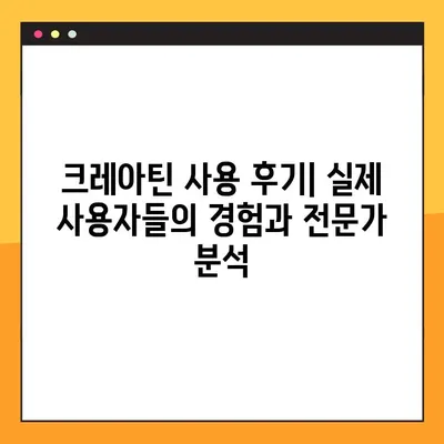 크레아틴의 모든 것| 효능, 부작용, 복용법, 사용자 리뷰 & 전문가 분석 | 크레아틴, 근육 성장, 운동 성능, 건강 보조제, 운동, 보디빌딩