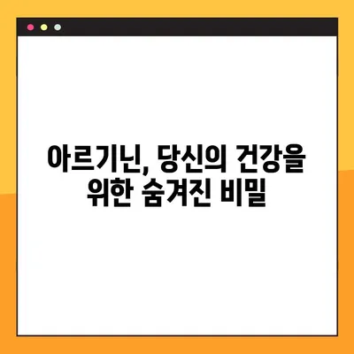 아르기닌 효능, 부작용, 복용법 완벽 가이드 | 건강, 영양, 운동