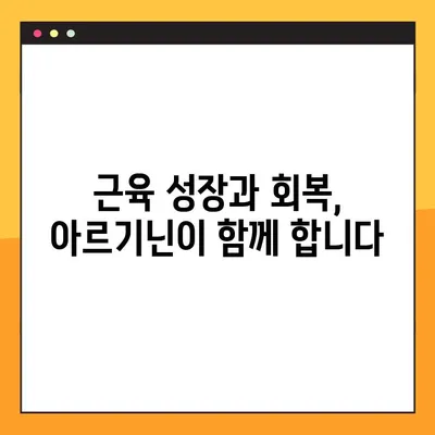 아르기닌 효능, 부작용, 복용법 완벽 가이드 | 건강, 영양, 운동