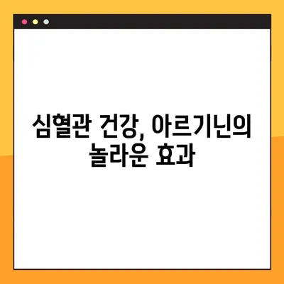 아르기닌 효능, 부작용, 복용법 완벽 가이드 | 건강, 영양, 운동