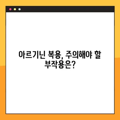 아르기닌 효능, 부작용, 복용법 완벽 가이드 | 건강, 영양, 운동