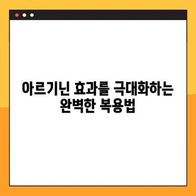 아르기닌 효능, 부작용, 복용법 완벽 가이드 | 건강, 영양, 운동