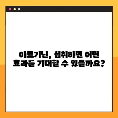 아르기닌의 놀라운 효능과 부작용, 복용법까지 완벽 가이드 | 건강, 영양, 운동, 식단