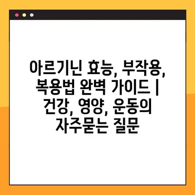 아르기닌 효능, 부작용, 복용법 완벽 가이드 | 건강, 영양, 운동