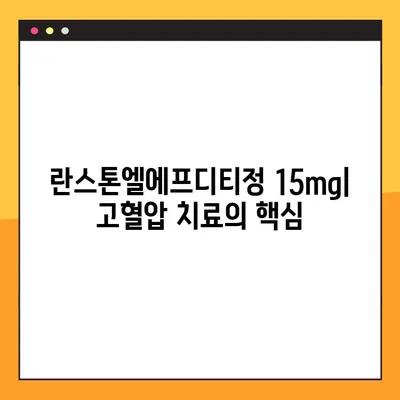 란스톤엘에프디티정 15mg| 효능, 부작용, 복용법, 주의사항 총정리 | 고혈압 치료, 약물 정보, 복용 가이드