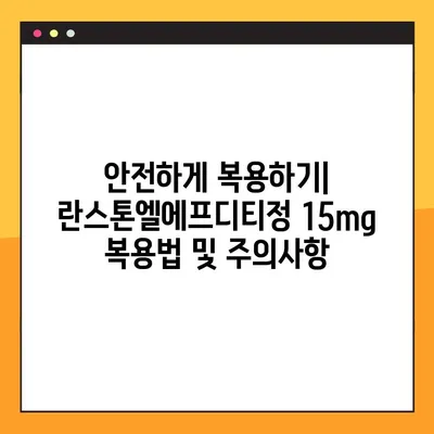 란스톤엘에프디티정 15mg| 효능, 부작용, 복용법, 주의사항 총정리 | 고혈압 치료, 약물 정보, 복용 가이드
