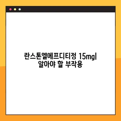 란스톤엘에프디티정 15mg| 효능, 부작용, 복용법, 주의사항 총정리 | 고혈압 치료, 약물 정보, 복용 가이드