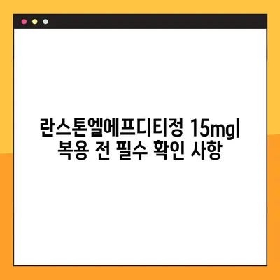 란스톤엘에프디티정 15mg| 효능, 부작용, 복용법, 주의사항 총정리 | 고혈압 치료, 약물 정보, 복용 가이드