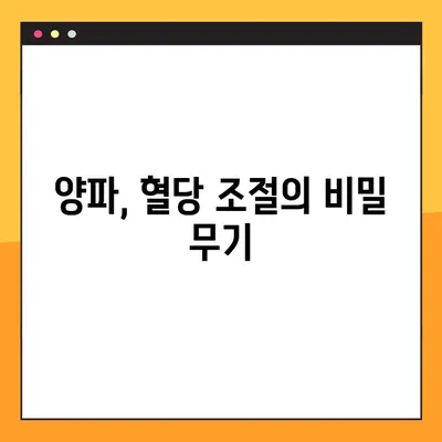 혈당 낮추는 효과적인 방법| 양파의 놀라운 효능, 양파즙 복용법 & 부작용, 퀘르세틴의 역할 | 혈당 관리, 당뇨병, 건강 식단, 천연 치료
