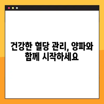 혈당 낮추는 효과적인 방법| 양파의 놀라운 효능, 양파즙 복용법 & 부작용, 퀘르세틴의 역할 | 혈당 관리, 당뇨병, 건강 식단, 천연 치료