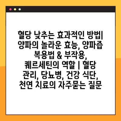 혈당 낮추는 효과적인 방법| 양파의 놀라운 효능, 양파즙 복용법 & 부작용, 퀘르세틴의 역할 | 혈당 관리, 당뇨병, 건강 식단, 천연 치료