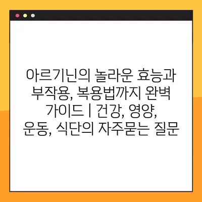 아르기닌의 놀라운 효능과 부작용, 복용법까지 완벽 가이드 | 건강, 영양, 운동, 식단