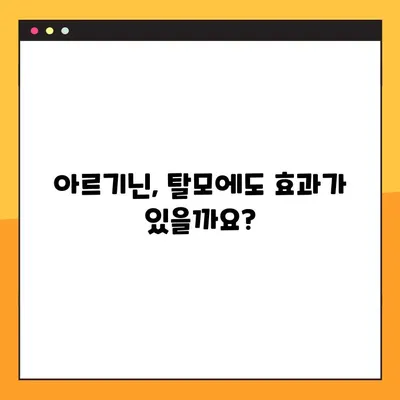 아르기닌의 효능, 부작용, 탈모에 미치는 영향과 복용법 완벽 가이드 | 건강, 영양, 탈모